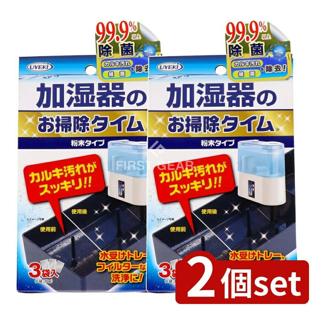 ＼レビュー特典有／【2個セット】 UYEKI 加湿器のお掃除タイム 30G×3袋入 [単品内容量/3個] | 加湿器 加湿機 加湿器用洗浄剤 掃除 洗剤 クリーナー お掃除 手入れ 清潔 きれい ヌメリ 簡単 お手入れ 水受けトレー 日本製 UYEKI うえき