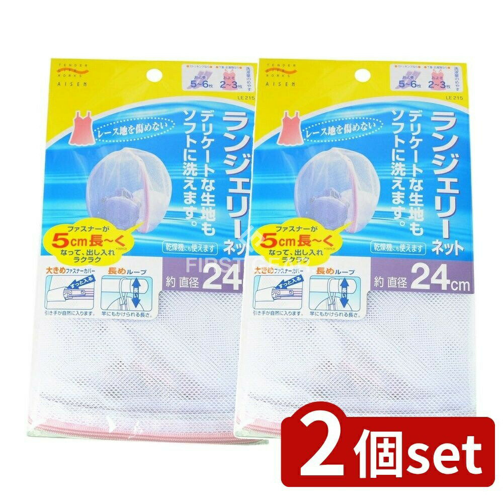 ＼レビュー特典有／【2個セット】 アイセン LE215 ランジエリーネツト [単品内容量/1個] | 洗濯ネット ..