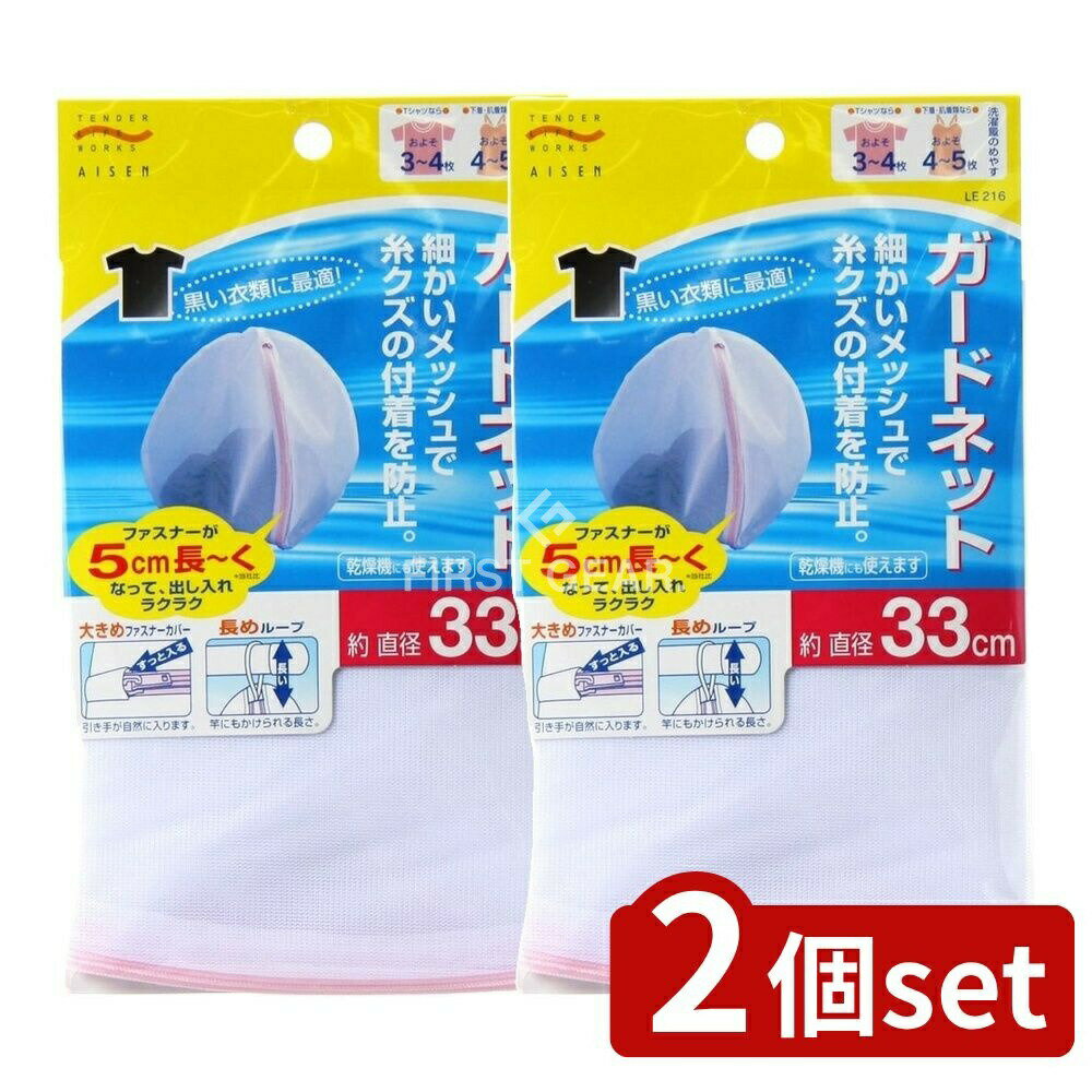 ＼レビュー特典有／【2個セット】 アイセン LE216 ガードネツト [単品内容量/1個] | 姫流洗濯ネット ア..