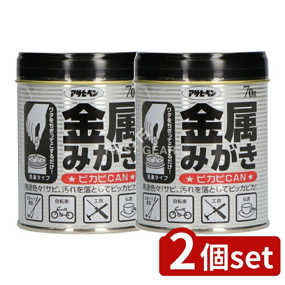 ＼レビュー特典有／【2個セット】 アサヒペン 金属みがきピカピCAN [単品内容量/70g] | 仏具 お手入れ ..
