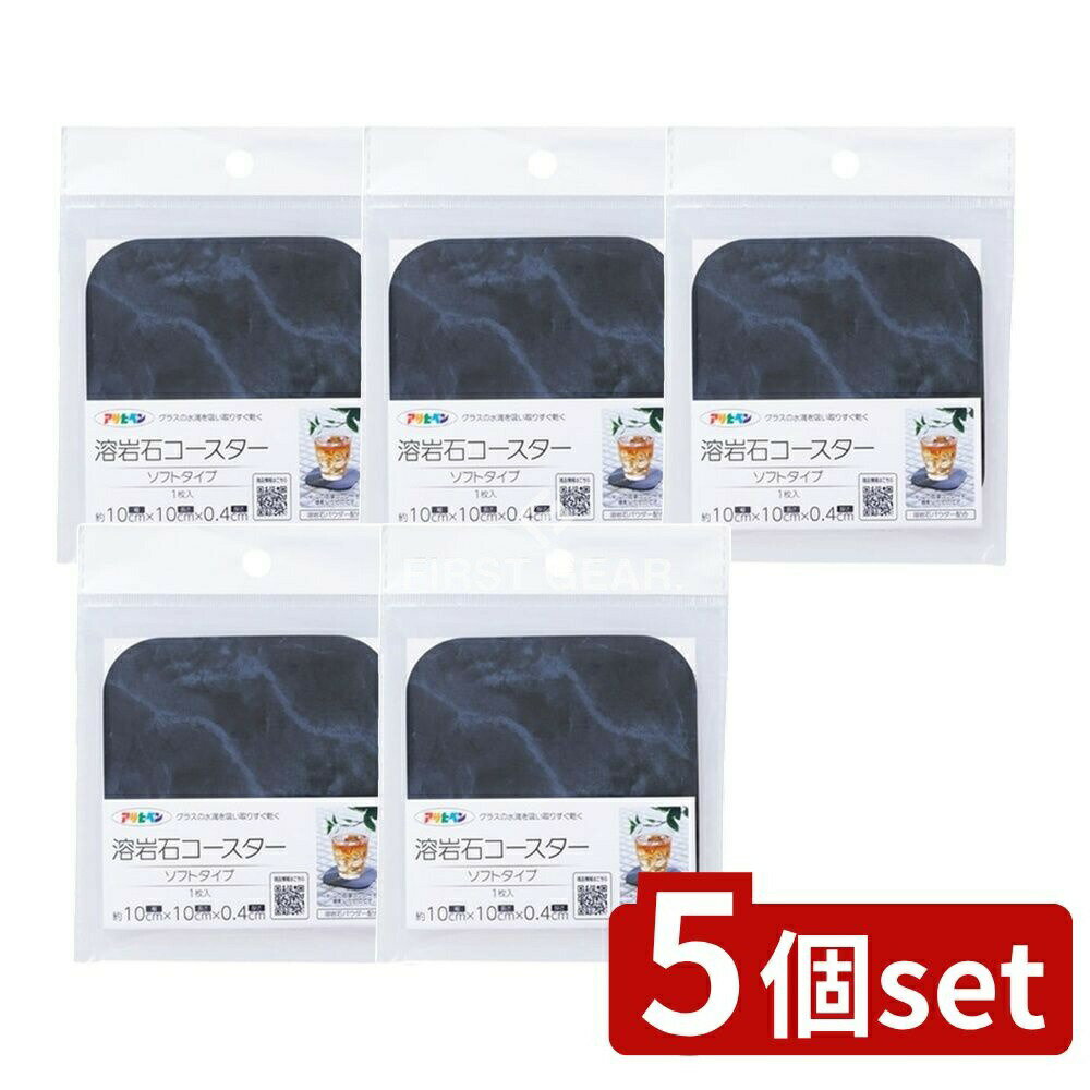 ＼レビュー特典有／【5個セット】 アサヒペン 溶岩石コースターソフトタイプYCS-02 マーブル [単品内容量/1個]