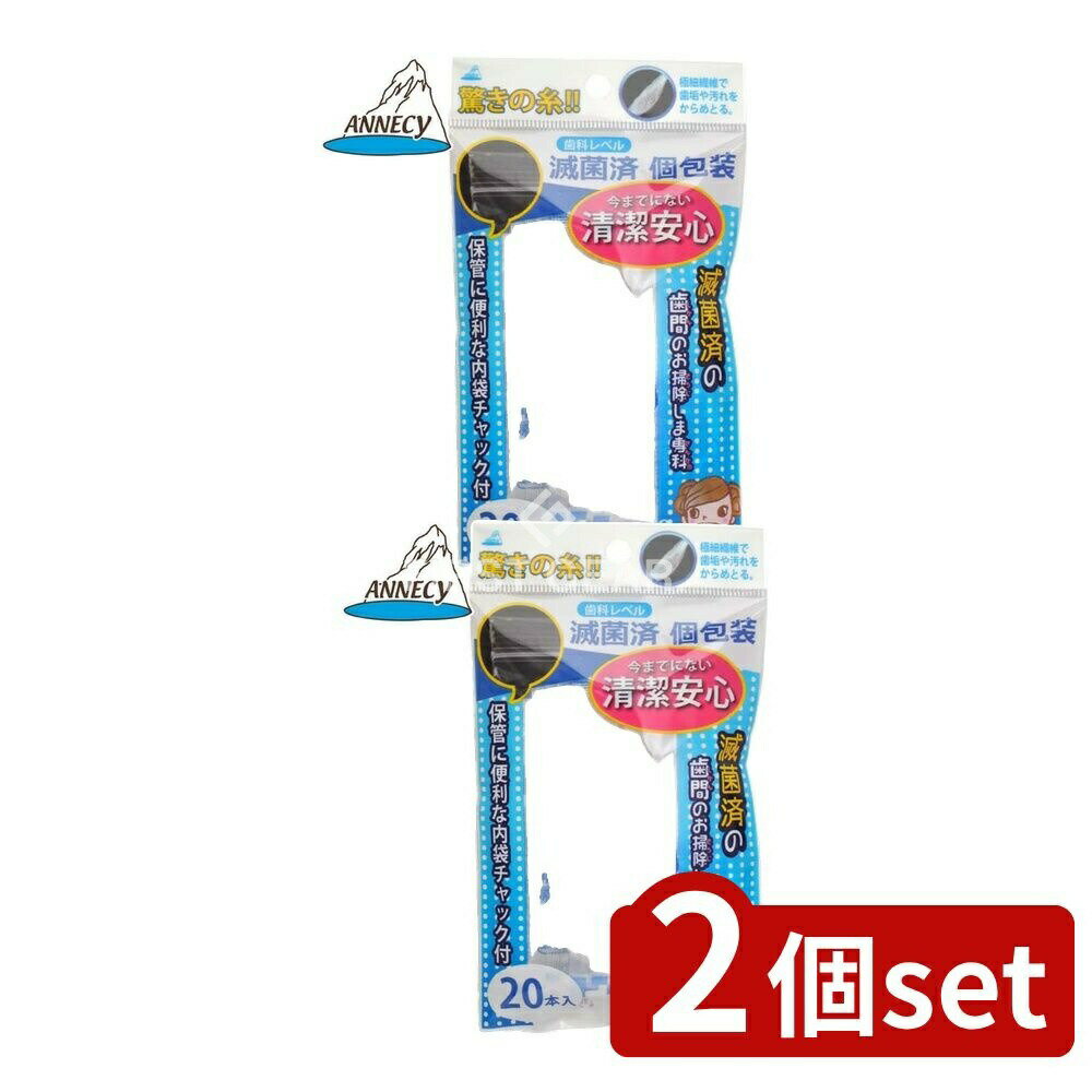 ＼レビュー特典有／【2個セット】 アヌシ 滅菌済の歯間のお掃除しま専科 [単品内容量/20本] | デンタルフロス 歯間お掃除 滅菌済 歯間フロス アヌシ デンタルケア 個包装 フロス 持ち運び 衛生的 デンタルピック 台湾製 安心 フロスセット デンタルグッズ