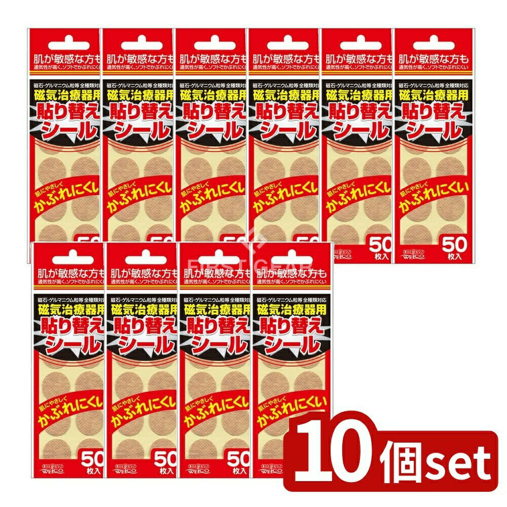 【10個セット】 リィード 磁気治療器用貼り替えシール [単品内容量/50枚] | ウエ・ルコ 磁気治療器 張り替えシール 磁気治療器 シール 交換 シール貼り替え 磁石 シール貼付 磁気治療 ゲルマニウム治療器 ゲルマニウム シール 磁気治療シール