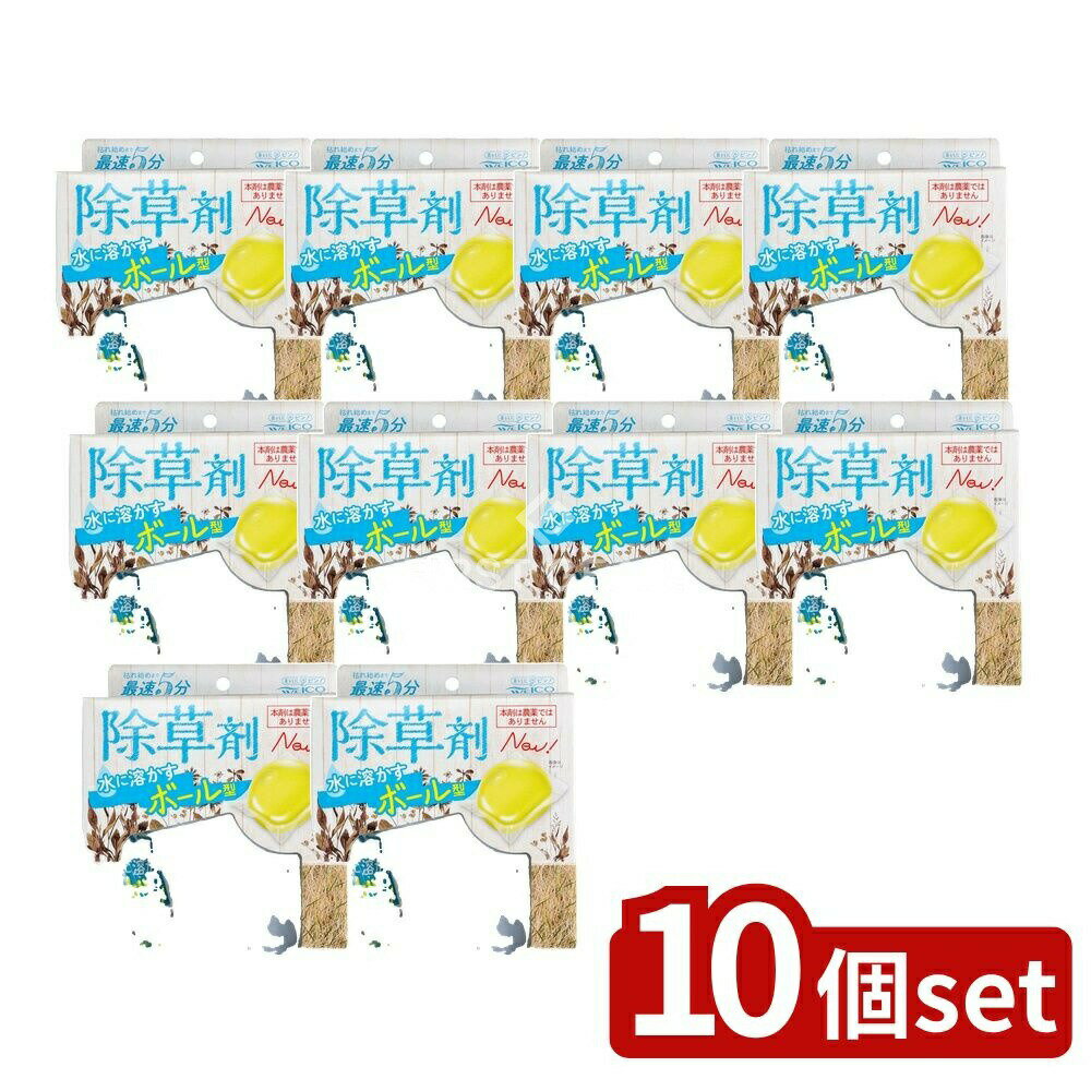 ＼レビュー特典有／【10個セット】 リィード 水に溶かすボール型除草剤 [単品内容量/8個] | 除草剤 ボ..