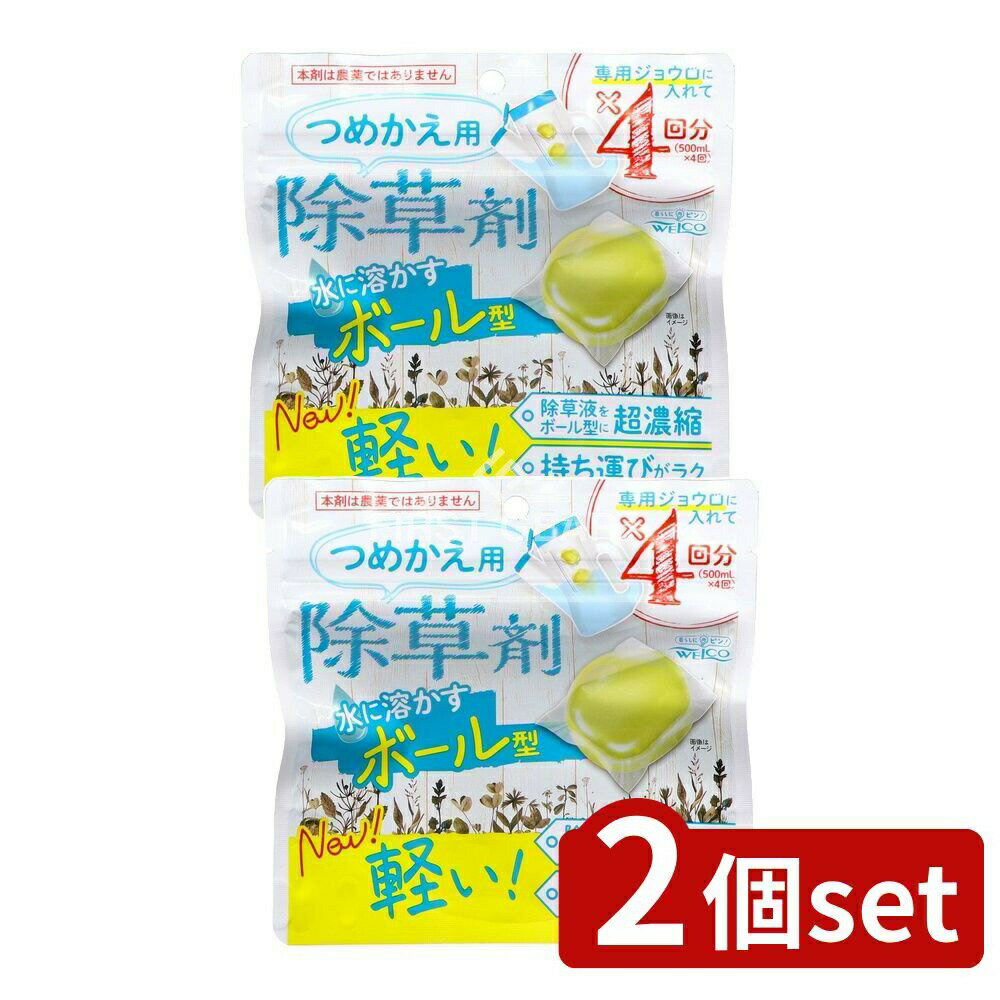 ＼レビュー特典有／【2個セット】 リィード 水に溶かすボール型除草剤 つめかえ用 [単品内容量/8個] | ..