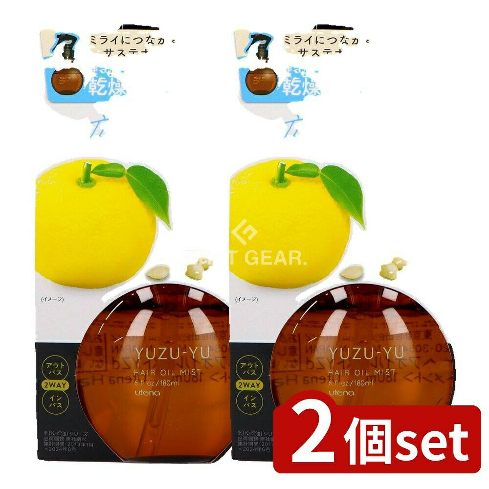 ＼レビュー特典有／【2個セット】 ウテナ ウテナ ヘアオイルミストYZ [単品内容量/180ml] | ヘアオイル ウテナ ゆず油 ヘアミスト トリートメント 洗い流さない トリートメントミスト アウトバス インバス 植物由来 サステナブル ノンシリコン