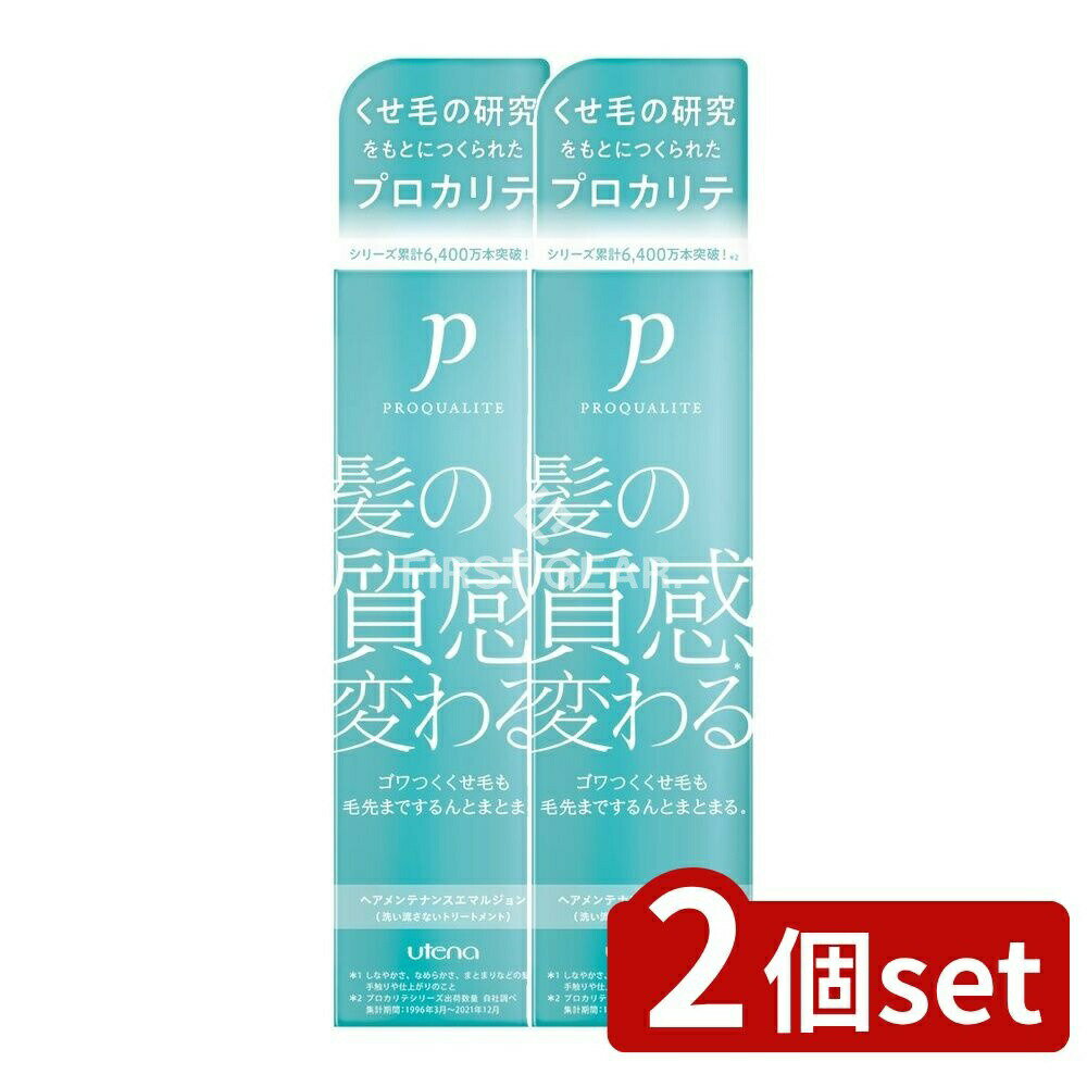 ＼レビュー特典有／【2個セット】 ウテナ プロカリテ ヘアメンテナンスエマルジョン [単品内容量/110ml] | トリートメント ヘアトリートメント 洗い流さないトリートメント スタイリング剤 ヘアメンテナンスエマルジョン プロカリテ ウテナ ヒートプロテクト