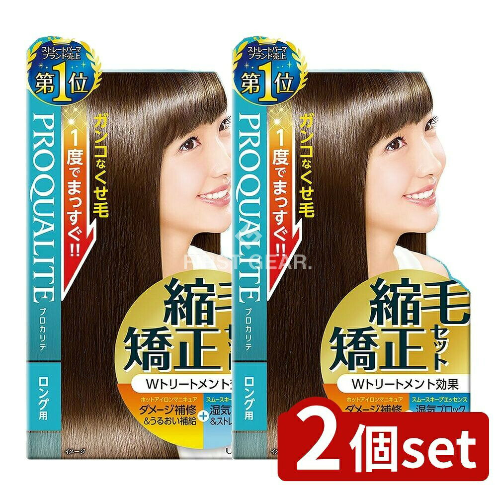＼レビュー特典有／【2個セット】 ウテナ プロカリテ縮毛矯正セットロング用 [単品内容量/230g] | プロカリテ 縮毛矯正セット ホットアイロン 自宅 矯正剤 ストレートヘア ロング用 医薬部外品 ヘアトリートメント スムースキープエッセンス ケラチン