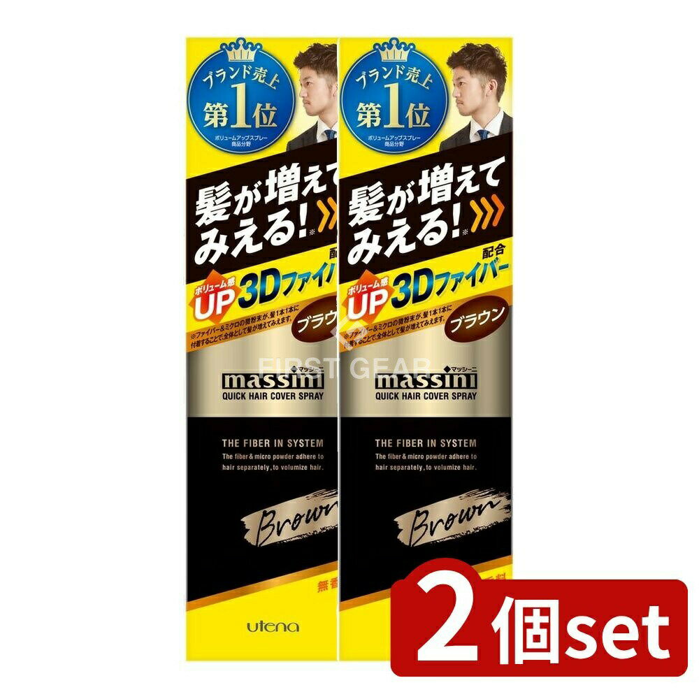 ＼レビュー特典有／【2個セット】 ウテナ マッシーニ クイックヘアカバースプレー ブラウン [単品内容量/140g] | ウテナ ヘアカバースプレー ダークブラウン スタイリング剤 スプレータイプ 3Dファイバー トリートメント スプレー式 ヘアケア 無香料