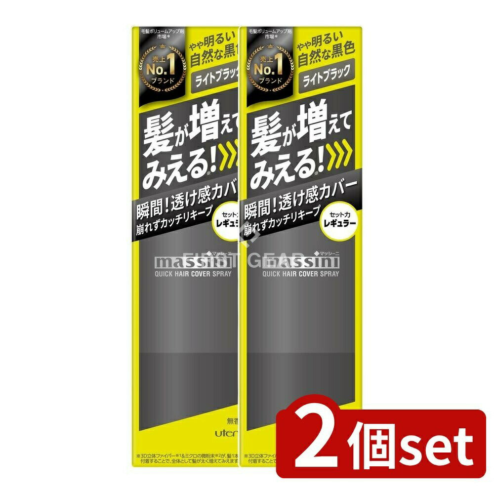 ＼レビュー特典有／【2個セット】 ウテナ マッシーニ クイックヘアカバースプレー ライトブラック [単品内容量/140g] | ウテナ ヘアカバースプレー クイックヘアカバー 髪色 山田優 ヘアスプレー ブラック ヘアメイク 化粧品 日本製 レギュラータイプ ヘアケア