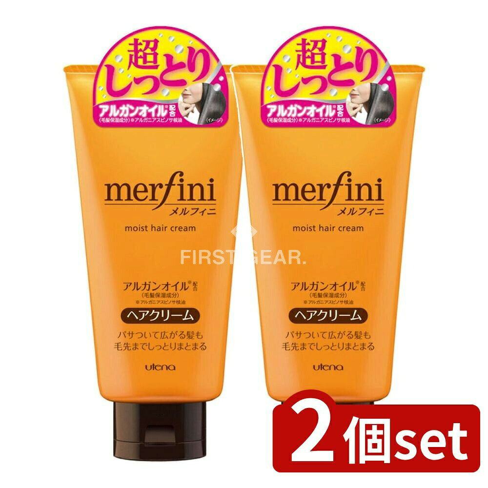 ＼レビュー特典有／【2個セット】 ウテナ メルフィニ ヘアクリーム しっとり [単品内容量/150g] | メルフィニ ヘアクリーム モイストミルキィークリーム ウテナ アミノ酸 植物オイル ヒートプロテクト しっとり 洗い流さないトリートメント スタイリングクリーム