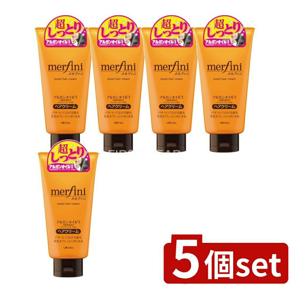＼レビュー特典有／【5個セット】 ウテナ メルフィニ ヘアクリーム しっとり [単品内容量/150g] | メルフィニ ヘアクリーム モイストミルキィークリーム ウテナ アミノ酸 植物オイル ヒートプロテクト しっとり 洗い流さないトリートメント スタイリングクリーム