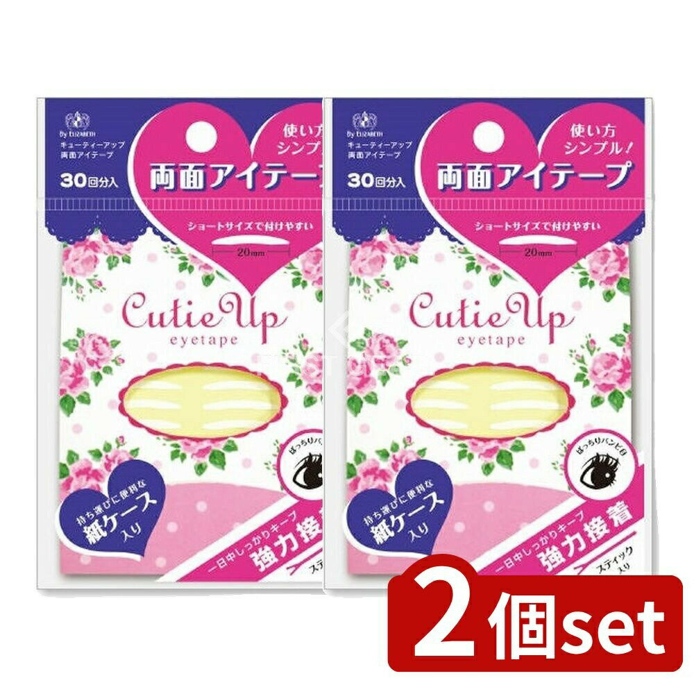 【2個セット】 エリザベス キューティーアップ 両面アイテープ [単品内容量/10g] | エリザベス アイテープ 両面テープ ふたえ メイク アイメイク 透明テープ サージカルテープ まぶた用 簡単 目元 化粧品 見えない タイプ ウォータープルーフ