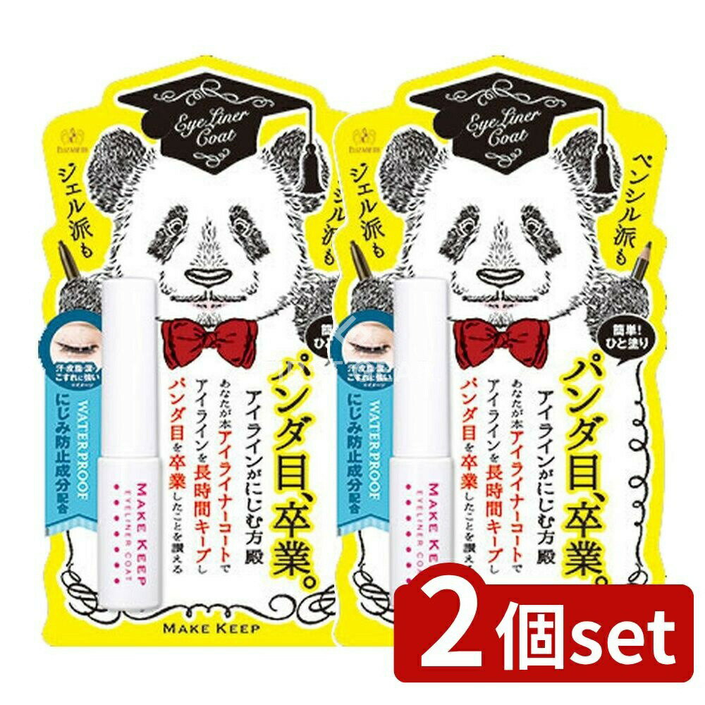 ＼レビュー特典有／【2個セット】 エリザベス メイクキープ アイライナーコートN [単品内容量/5ml] | メイクキープ アイライナー アイライナーコート ウォータープルーフ ジェルアイライナー ペンシルアイライナー メイクアップ アイメイク コスメ エリザベス