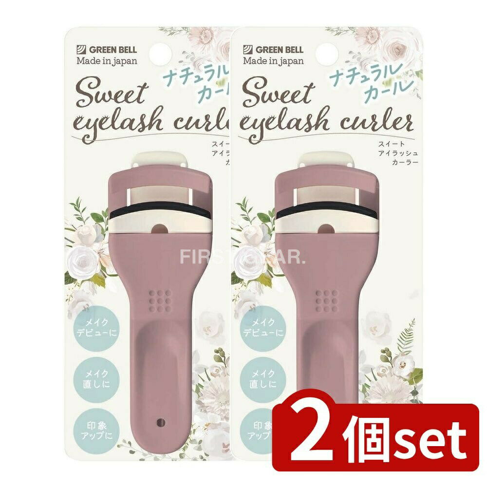 【2個セット】 グリーンベル EC-65スウイートアイラツシユカーラー [単品内容量/1g] | グリーンベル カーラー スウイート アイラツシユ カール器 樹脂 初心者 自然な仕上がり 目元 印象 代引不可 日本製 メイク用品 美容用品 コスメ