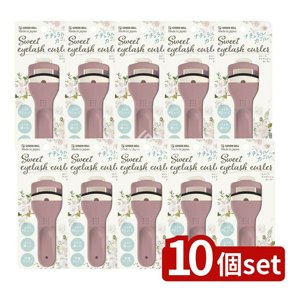 【10個セット】 グリーンベル EC-65スウイートアイラツシユカーラー [単品内容量/1g] | グリーンベル カーラー スウイート アイラツシユ カール器 樹脂 初心者 自然な仕上がり 目元 印象 代引不可 日本製 メイク用品 美容用品 コスメ