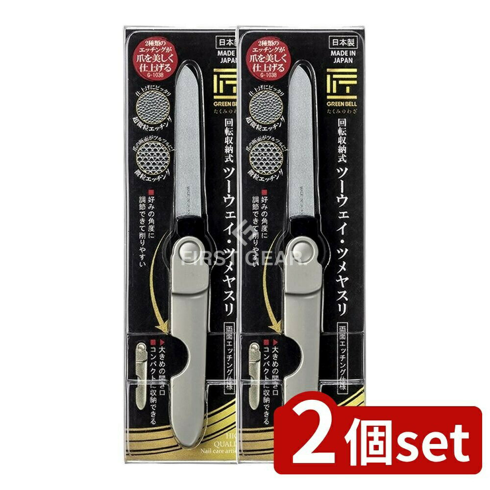 【2個セット】 グリーンベル G-1038回転収納式ツーウエイツメヤスリ [単品内容量/1個] | 父の日ギフト ..
