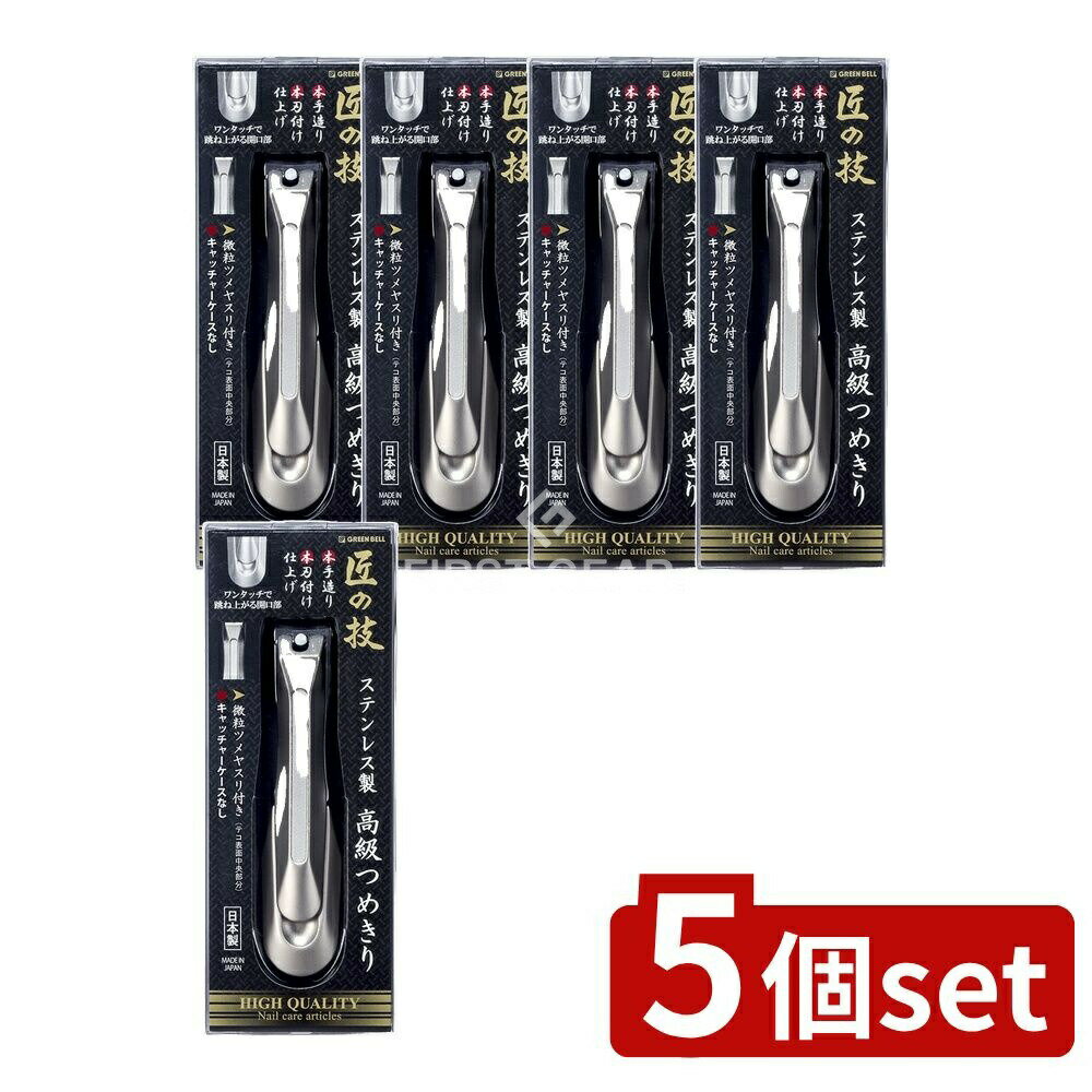 ＼レビュー特典有／【5個セット】 グリーンベル G-1205ステンレス製高級爪切り [単品内容量/1個] | ス..