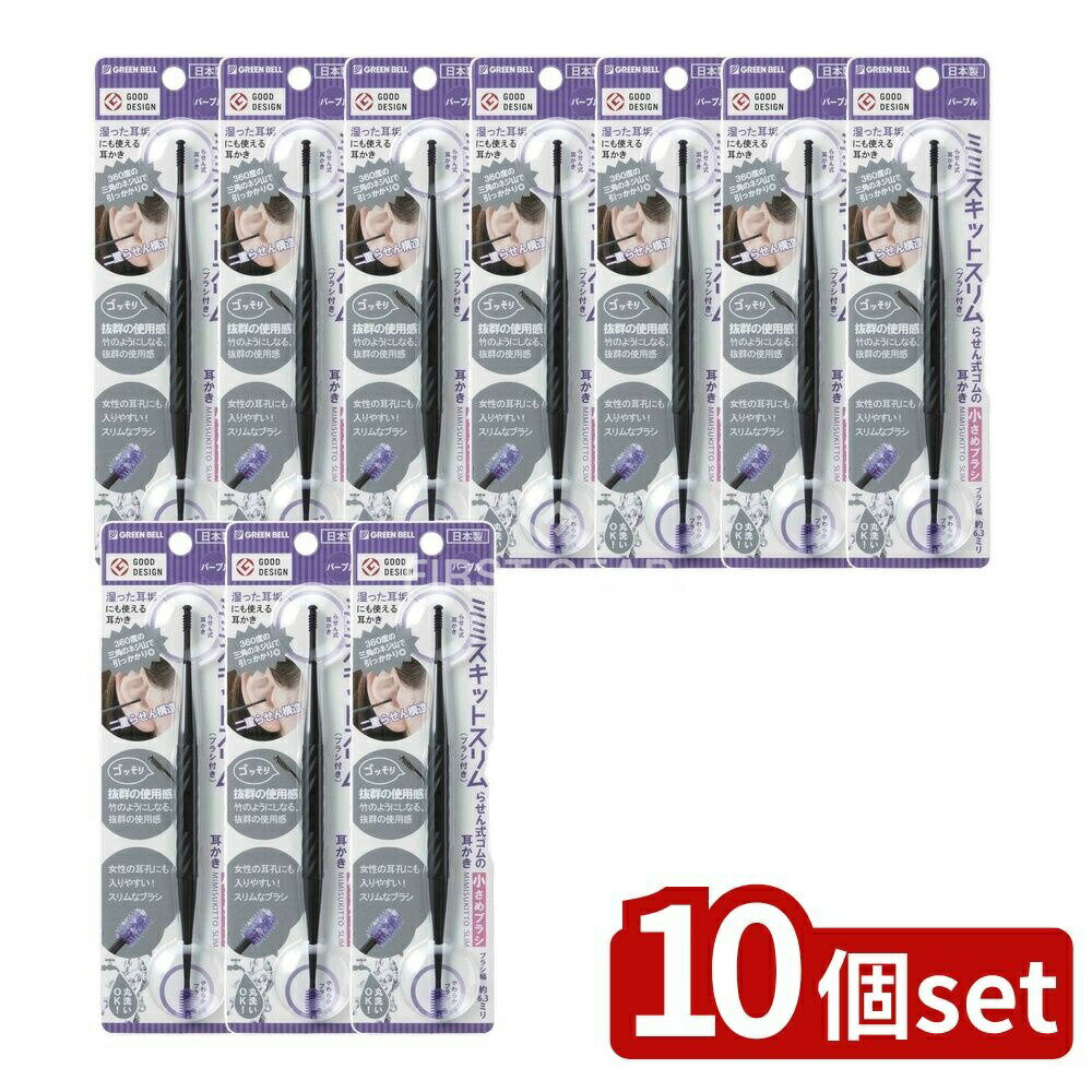 ＼レビュー特典有／【10個セット】 グリーンベル G-2191らせん式ゴムの耳かき小さめブラシパープル [単品内容量/1個] | らせん式耳かき ゴム製 耳かき 日本製 エラストマー グリーンベル 耳掃除 小さめブラシ みみかき 耳垢 ゴムの耳かき 水洗い可能 ブラシ型