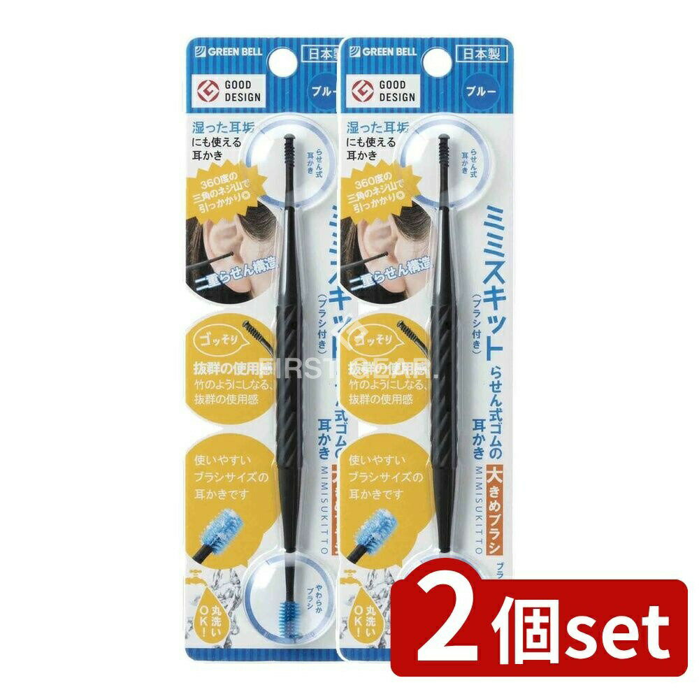 ＼レビュー特典有／【2個セット】 グリーンベル G-2192らせん式ゴムの耳かき大きめブラシブルー [単品内容量/1個] | 耳かき グリーンベル ゴム耳かき ブルー らせん式 大きめブラシ 日本製 耳垢キャッチ ブラシ幅 耳垢取り 水洗い可能 やわらかブラシ 衛生的
