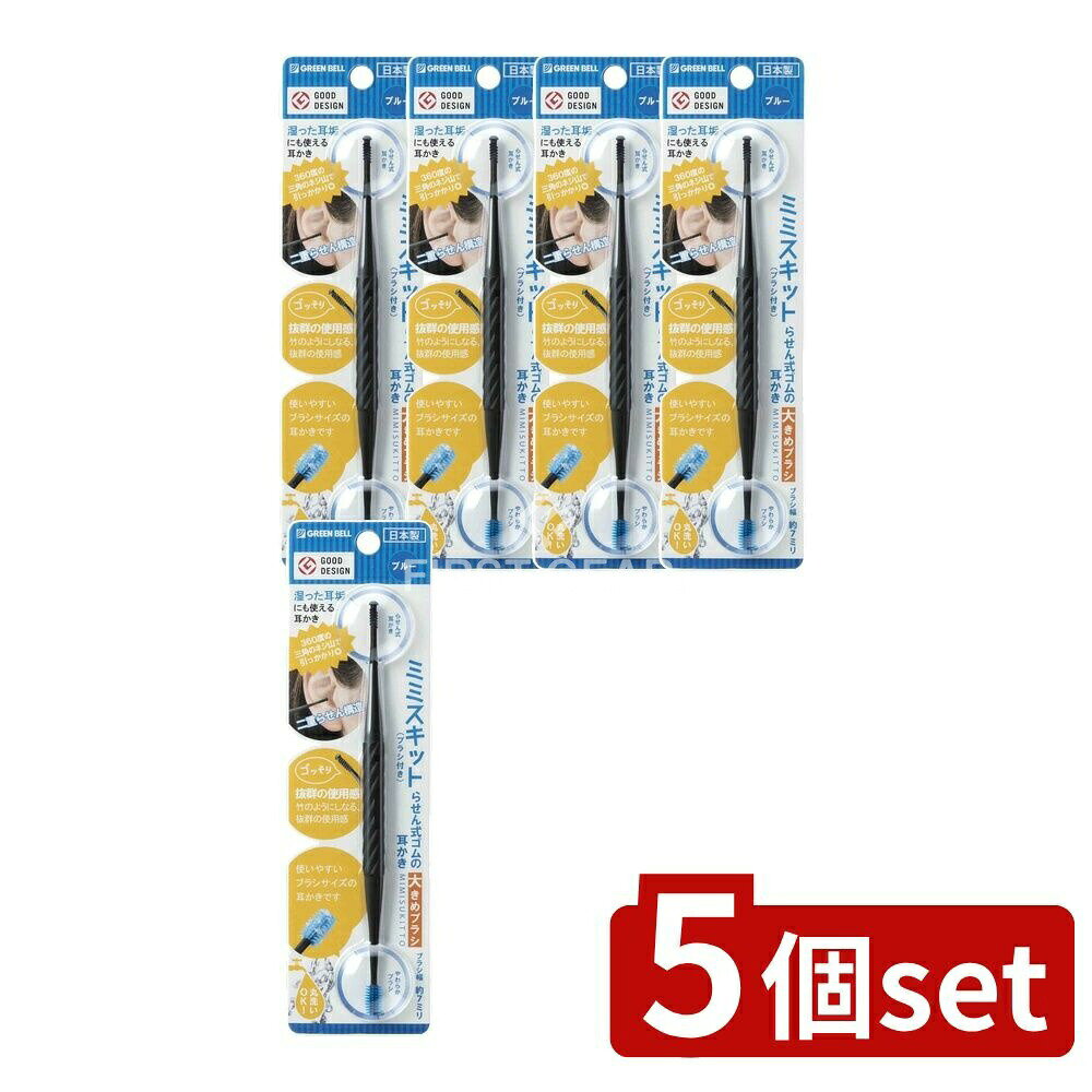 ＼レビュー特典有／【5個セット】 グリーンベル G-2192らせん式ゴムの耳かき大きめブラシブルー [単品内容量/1個] | 耳かき グリーンベル ゴム耳かき ブルー らせん式 大きめブラシ 日本製 耳垢キャッチ ブラシ幅 耳垢取り 水洗い可能 やわらかブラシ 衛生的