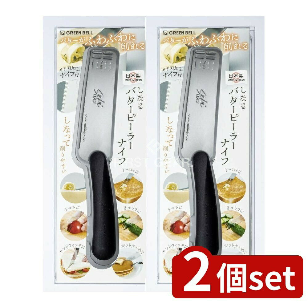 ＼レビュー特典有／【2個セット】 グリーンベル SJ-K380しなるバターピーラーナイフ [単品内容量/1個] | グリーンベル バターピーラー ナイフ キッチンツール バター ナイフ ステンレス キッチン用品 調理器具 バターピーラーナイフ スムーズカット スライサー