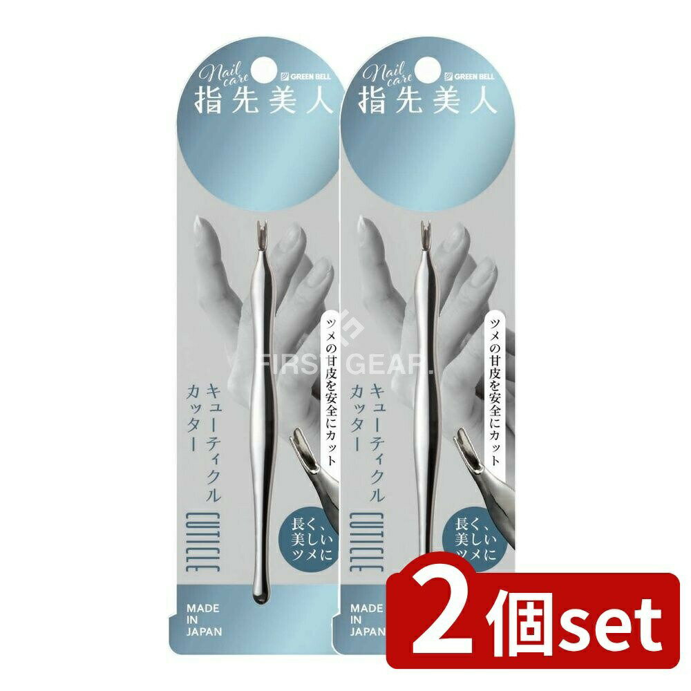 【2個セット】 グリーンベル YB-05キユーテイクルカツター [単品内容量/1個] | グリーンベル キューティクルカッター 指先美人 ネイルケア 甘皮カッター 爪切り 美容用品 ステンレス鋼 日本製 ネイルグッズ 自宅ケア 手入れ道具 爪トリミング