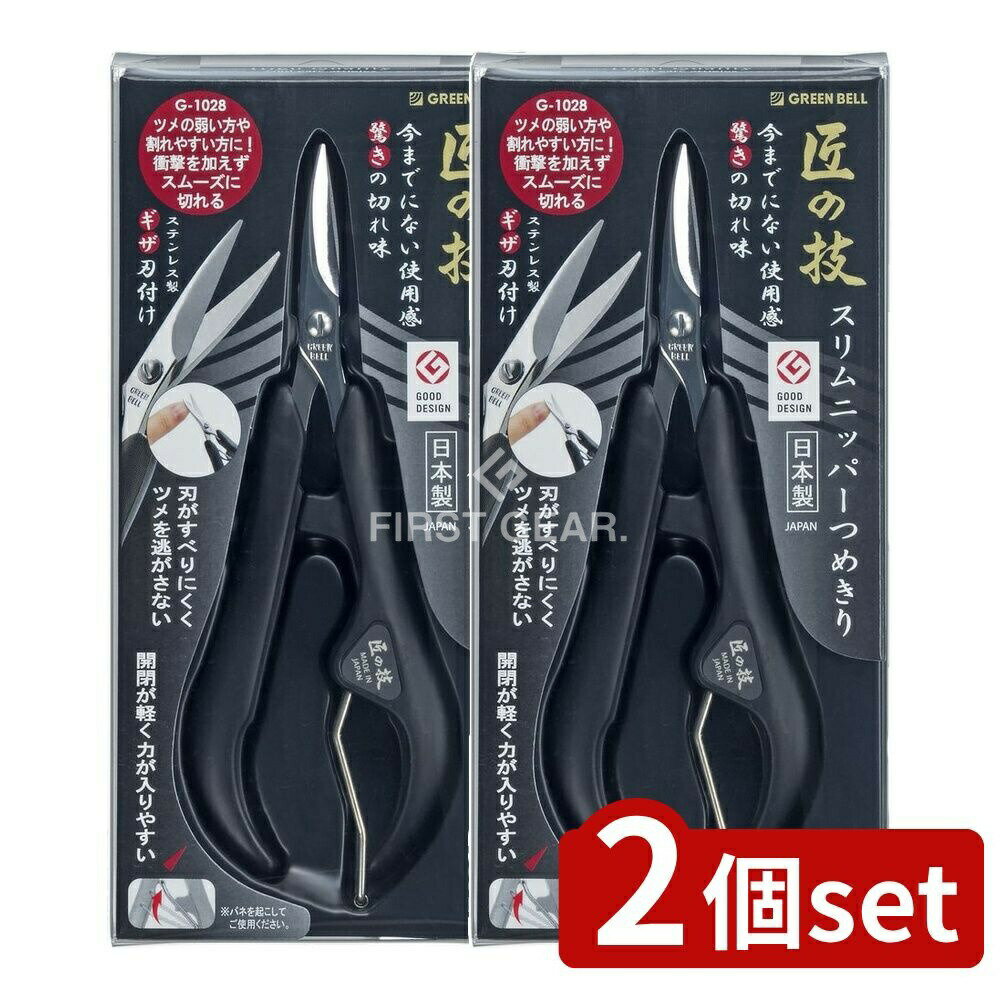 【2個セット】 グリーンベル ステンレス製スリムニッパーツメキリ [単品内容量/1個] | クリスタルネイ..