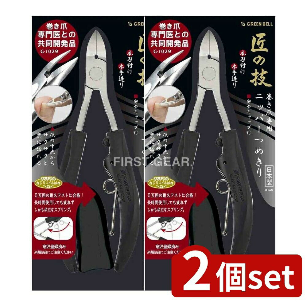 【2個セット】 グリーンベル ステンレス製巻き爪専用ニッパーつめきり [単品内容量/1個] | 巻き爪ニッ..