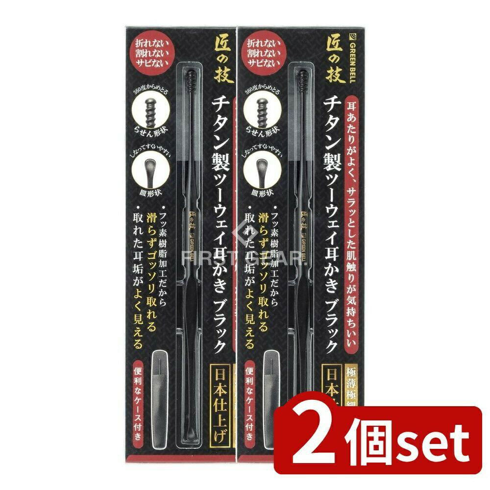＼レビュー特典有／【2個セット】 グリーンベル チタン製ツーウェイ耳かきブラック G-2300 [単品内容量/1個] | チタン耳かき ツーウェイ耳かき 耳掃除 耳かき グリーンベル 日本製 高級耳かき フッ素加工 極細耳かき 機能性耳かき 子ども耳かき 耳掃除グッズ