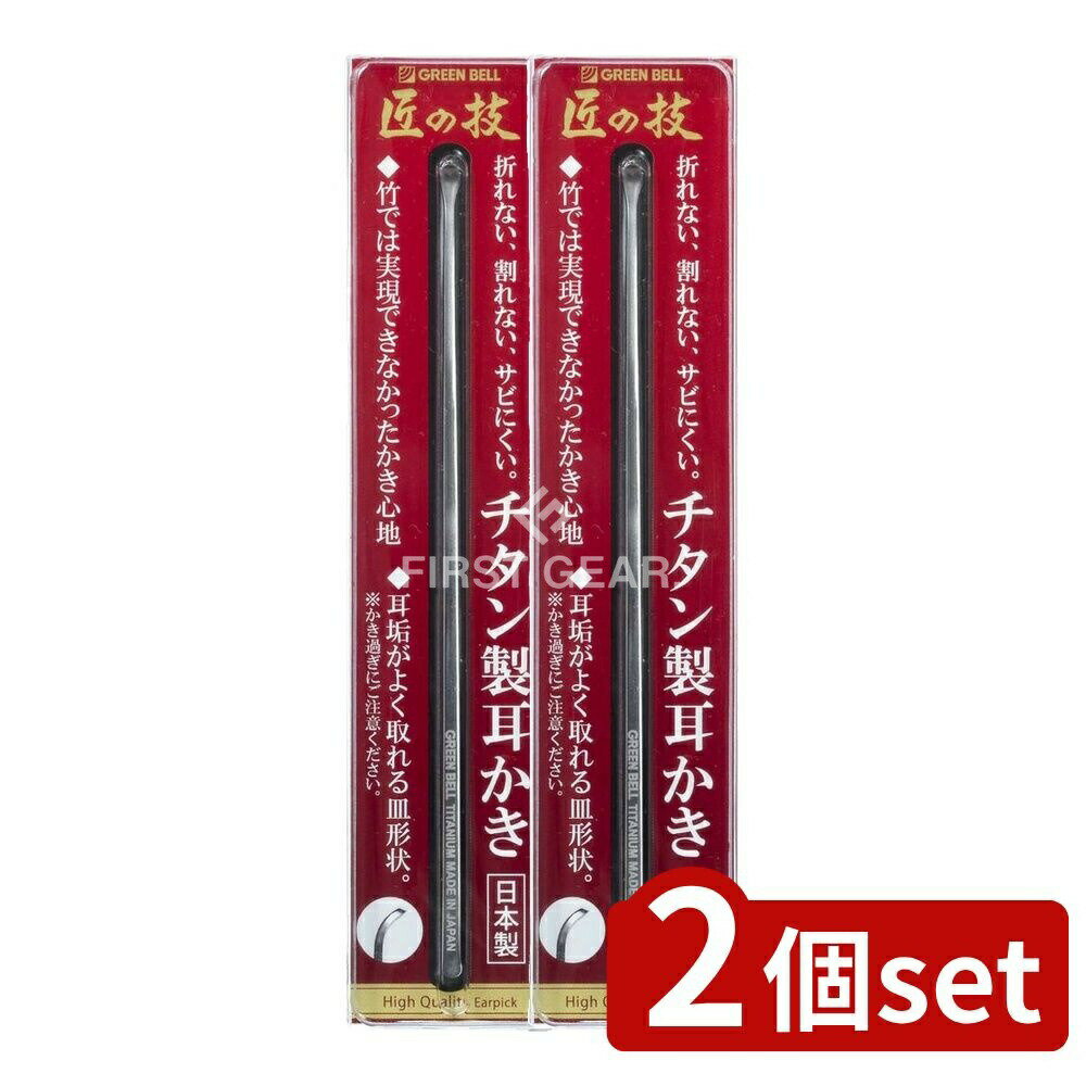 ＼レビュー特典有／【2個セット】 グリーンベル チタン製耳かき [単品内容量/1個] | チタン耳かき 日本製 高級耳かき 匠の技 チタン製 耳掃除 おしゃれ 軽量 デザイン 耳垢取り シンプル おすすめ 人気 旅行用ギフト 後継品