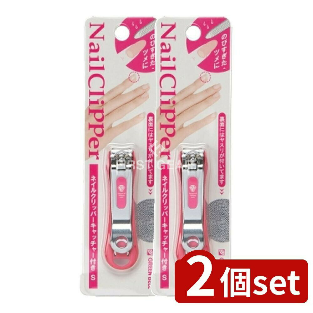 ＼レビュー特典有／【2個セット】 グリーンベル ネイルクリッパーキャッチャー付きS [単品内容量/1個] | ネイルクリッパー グリーンベル 爪切り キャッチャー付き 日本製 ヤスリ付き 刃先 鋭い切れ味 特殊浸炭材 クロムメッキ ステンレス鋼 特殊加工 エッチング