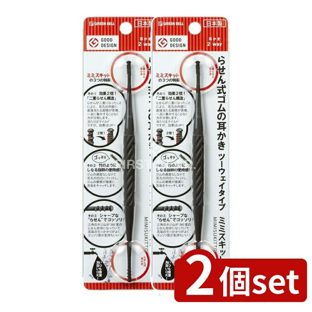 ＼レビュー特典有／【2個セット】 グリーンベル らせん式ゴムの耳かきツーウェイタイプ G-2194 [単品内..