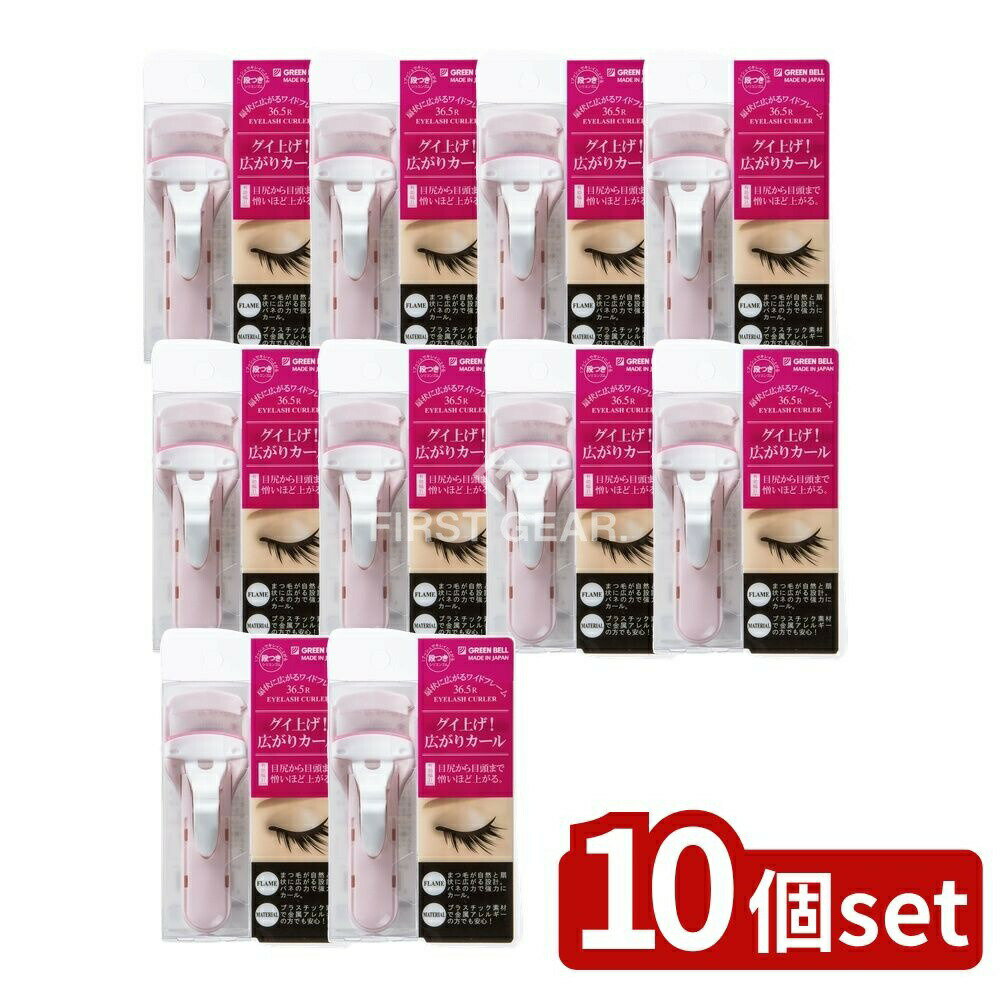 【10個セット】 グリーンベル ワイドタイプアイラッシュカーラー [単品内容量/1個] | プッシュアップカーラー アイラッシュカーラー メイク道具 まつ毛 ビューラー メイク用品 グリーンベル ワイドタイプ 身だしなみ 衛生 清潔 日本製 コスメ