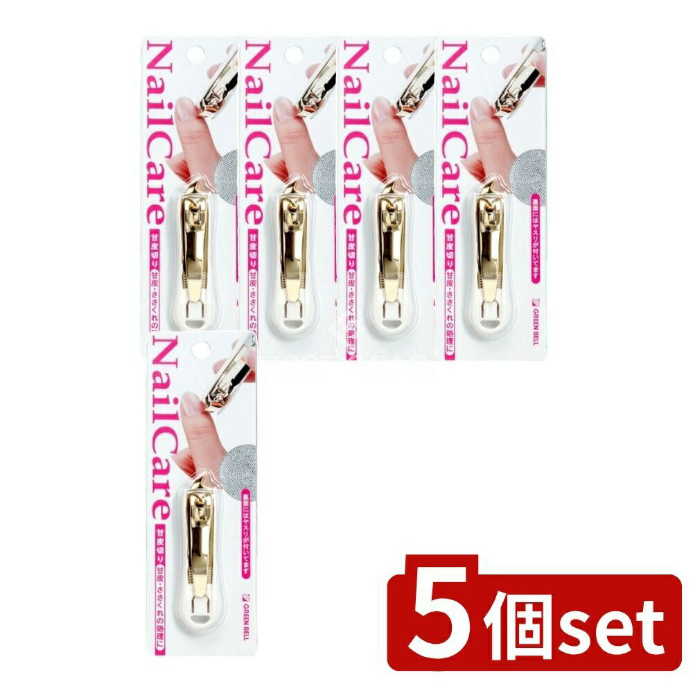 ＼レビュー特典有／【5個セット】 グリーンベル 甘皮きり [単品内容量/1個] | ささくれ 甘皮切り 爪や..