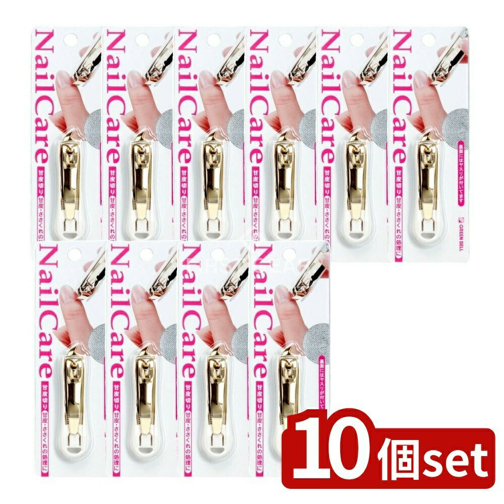 【10個セット】 グリーンベル 甘皮きり [単品内容量/1個] | ささくれ 甘皮切り 爪やすり グリーンベル ネイルケア 爪切り 日本製 ステンレス ヤスリ付き 甘皮処理 ネイルグッズ 甘皮カッター用品 簡単ネイルケア 手入れツール ささくれ処理