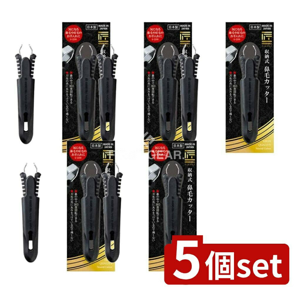 【5個セット】 グリーンベル 収納式鼻毛カッター [単品内容量/1個] | 収納式鼻毛カッター エチケットカッター 鼻毛カッター 携帯鼻毛カッター グリーンベル 鼻毛処理器 持ち運びカッター 清潔カッター 病院用カッター 介護用カッター