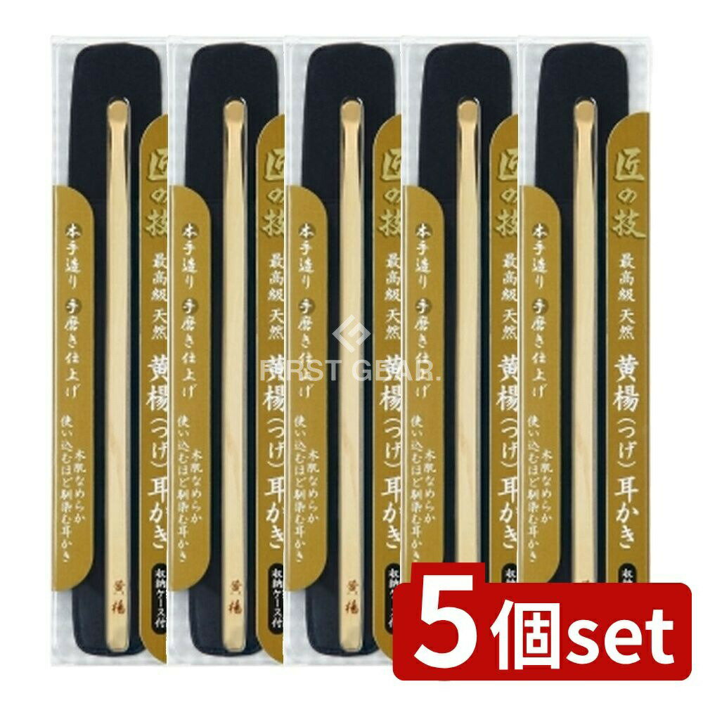 ＼レビュー特典有／【5個セット】 グリーンベル 匠の技 黄楊耳かき(ケース付き) [単品内容量/1個] | グリーンベル 耳かき 最高級 黄楊耳かき 耳かき 匠の技 煤竹耳かき 手造り 耳かき ケース付き 職人仕上げ 耳かき用品 黄楊 ステンレス耳かき ツィザー 耳掃除