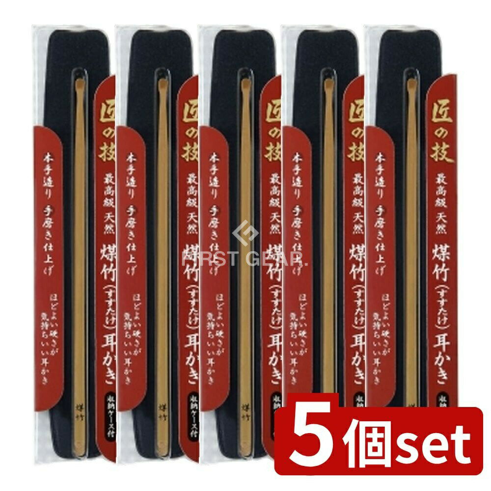 ＼レビュー特典有／【5個セット】 グリーンベル 匠の技 煤竹耳かき(ケース付き) [単品内容量/1個] | 耳かき 煤竹 耳かき 匠の技 耳かき 竹 耳かき グリーンベル 耳かき 最安値 耳かき 最高級 耳かき 天然耳かき 煤竹耳かき 耳かき ケース付き 耳かき