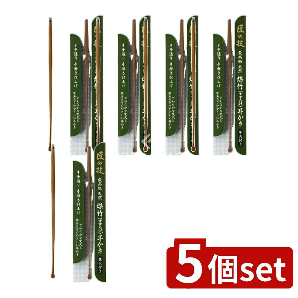 ＼レビュー特典有／【5個セット】 グリーンベル 匠の技 煤竹耳かき(ぼん天付き) [単品内容量/1個] | 最高級耳かき 煤竹耳かき 耳かき 梵天 みみかき グリーンベル Green Bell 清潔 介護 衛生 手磨き 耳あたり 柔らかい 高級耳かき 職人仕上げ
