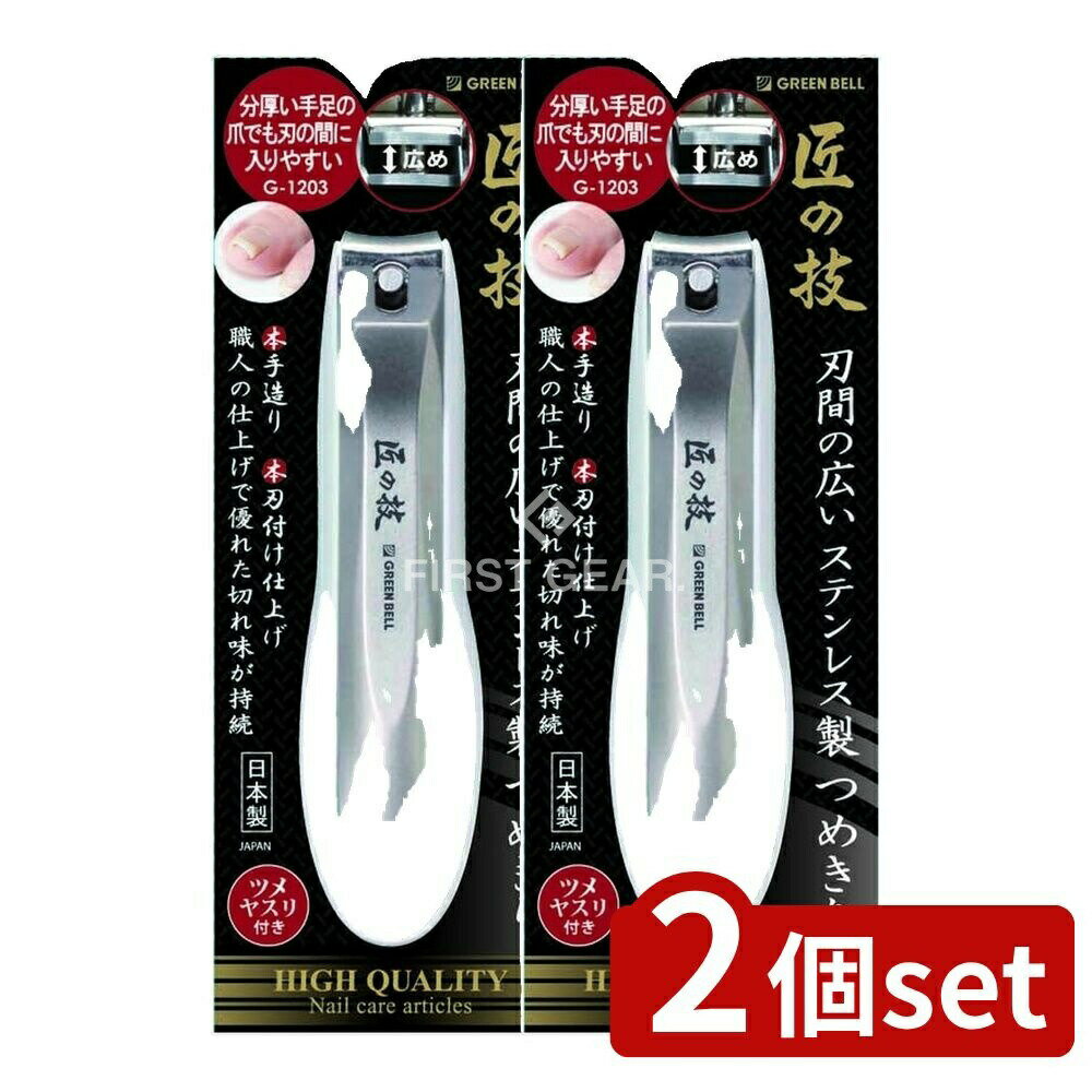 【2個セット】 グリーンベル 刃間の広いステンレス製つめきり [単品内容量/1個] | 爪切り ステンレス製..