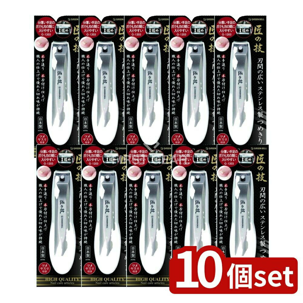 【10個セット】 グリーンベル 刃間の広いステンレス製つめきり [単品内容量/1個] | 爪切り ステンレス..