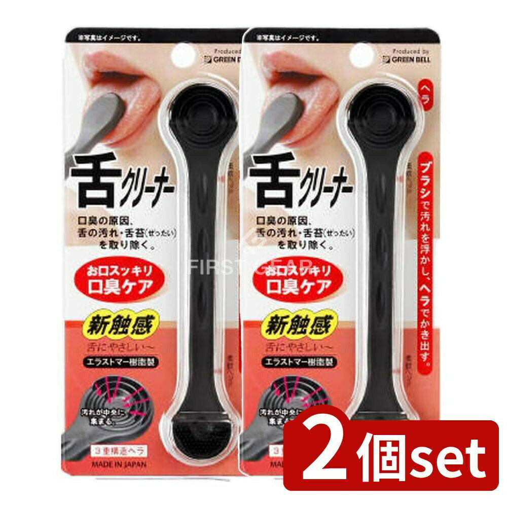 【2個セット】 グリーンベル 舌クリーナー(ブラシ&ヘラ) [単品内容量/1個] | グリーンベル 舌クリーナー 舌磨き タンクリーナー ベロの汚れ ブラシ ヘラ オーラルケア 舌掃除 舌クリーニング 口腔ケア エラストマー 舌ブラシ 舌汚れ取り