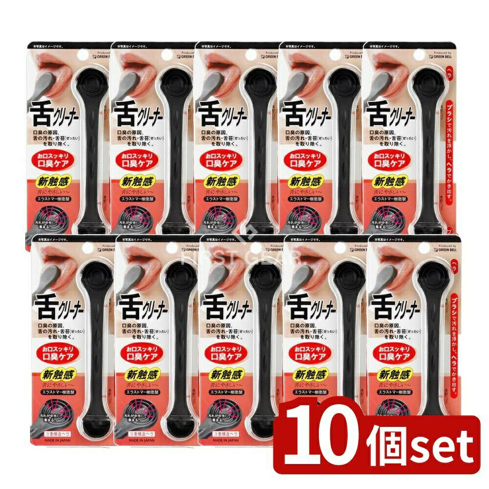 【10個セット】 グリーンベル 舌クリーナー(ブラシ&ヘラ) [単品内容量/1個] | グリーンベル 舌クリーナー 舌磨き タンクリーナー ベロの汚れ ブラシ ヘラ オーラルケア 舌掃除 舌クリーニング 口腔ケア エラストマー 舌ブラシ 舌汚れ取り