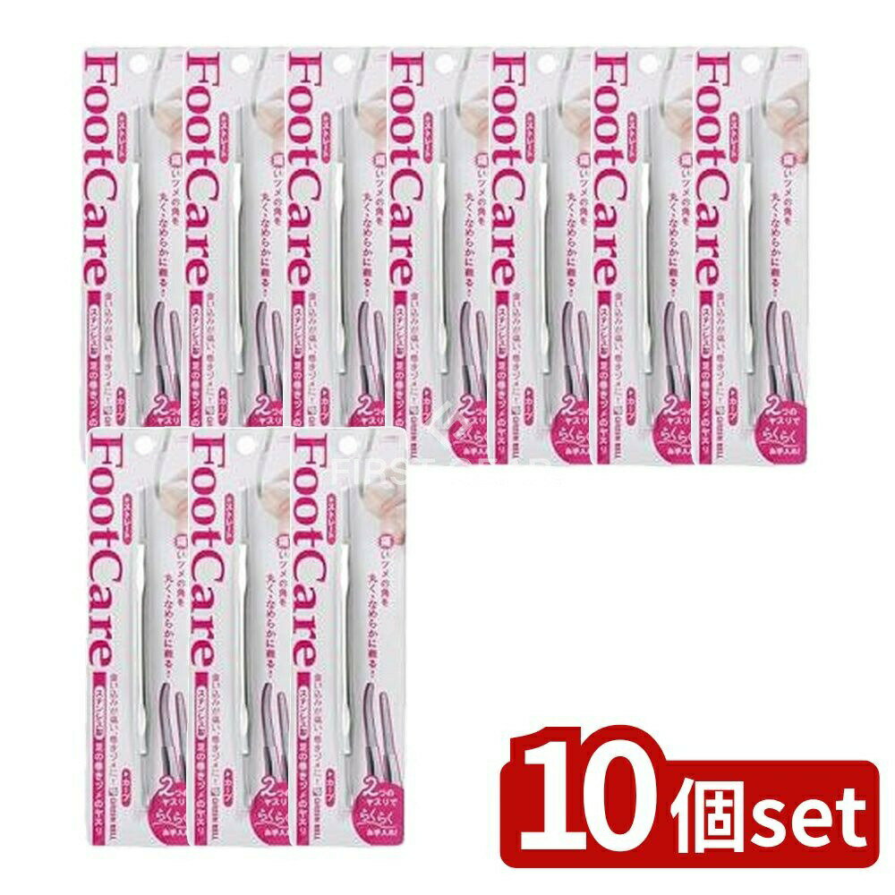 【10個セット】 グリーンベル 足の巻きヅメのヤスリ [単品内容量/1個] | 足の巻きヅメ ヤスリ ネイルケア 巻きづめ 爪削り ステンレス 介護 ネイルサロン ツメやすり グリーンベル ネイル 足 ヤス 食い込み 爪やすり 清潔 衛生 ツメ ヤスリ