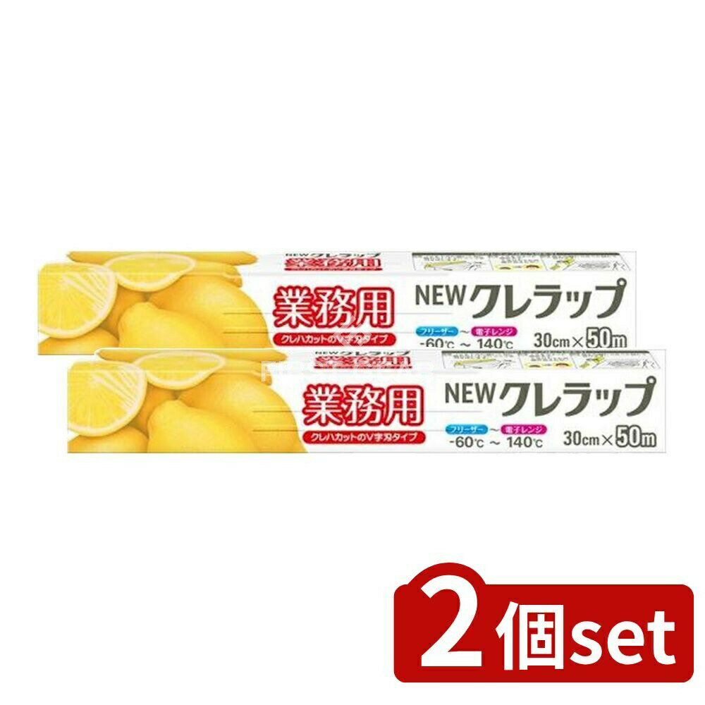 ＼レビュー特典有／【2個セット】 クレハ NEWクレラップ業務用30cm×50m [単品内容量/50m] | クレラップ 業務用 ラップ フードラップ キッチン用品 クレハ ニュークレラップ 食品包装用ラップ フィルム キッチンラップ 巻き戻り防止 ストッパー