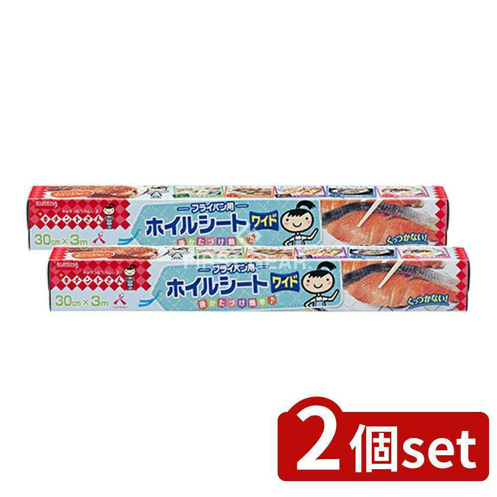 ＼レビュー特典有／【2個セット】 クレハ キチントさん フライパン用ホイルシート 30X3M [単品内容量/3m] | クレハ フライパン ホイルシート キチントさん フライパン用 ホイル シート キッチン 料理 後かたづけ シリコン アルミホイル 厚さ 使いやすい