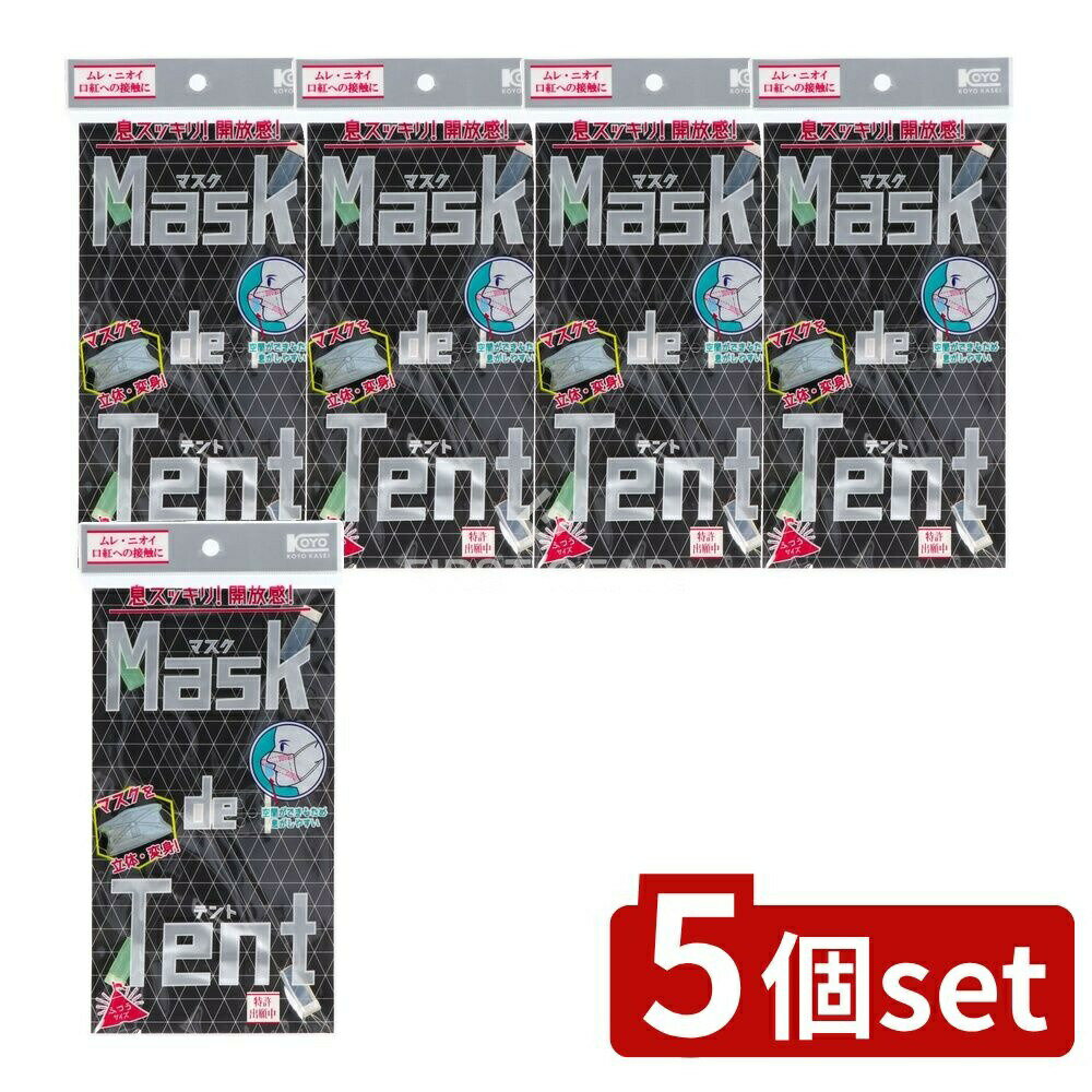 ＼レビュー特典有／【5個セット】 コーヨー化成 NBマスクDEテント [単品内容量/1個] | マスク テント ..