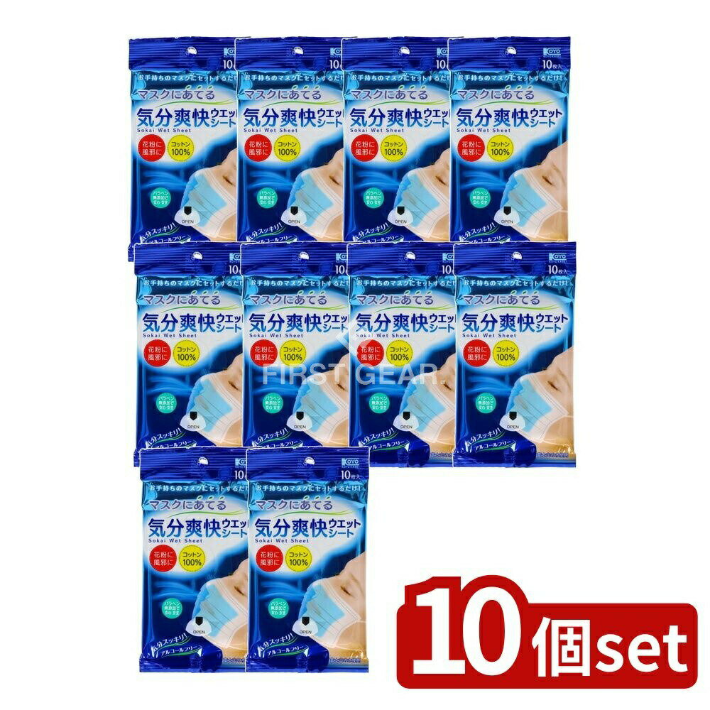【10個セット】 コーヨー化成 マスクにあてる気分爽快ウエットシート [単品内容量/10枚] | マスク ウエ..