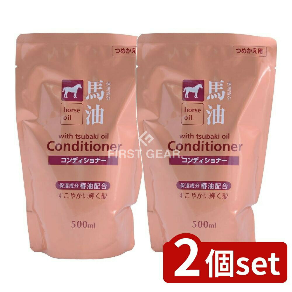 ＼レビュー特典有／【2個セット】 コスメステーション 馬油コンディショナー詰替 [単品内容量/500ml] | 馬油コンディショナー 馬油 シャンプー コンディショナー 詰め替え 日本製 高保湿 椿オイル 弱酸性 ヘアトリートメント 敏感肌 リンス ヘアリペア